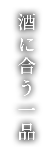 酒に合う一品