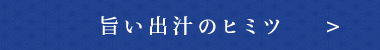 旨い出汁のヒミツ