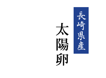 長崎県産　太陽卵