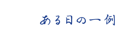 ある日の一例