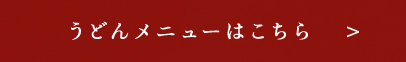 うどんメニューはこちら