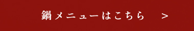 鍋メニューはこちら