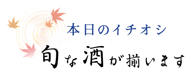 旬な酒が揃います