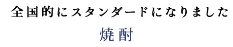 全国的にスタンダードになりました