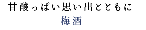 甘酸っぱい思い出とともに