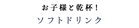 ソフトドlink お子様と乾杯！