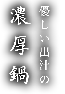 優しい出汁の濃厚鍋