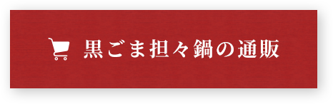 黒ごま担々鍋の通販