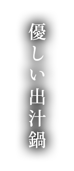 優しいダシ鍋