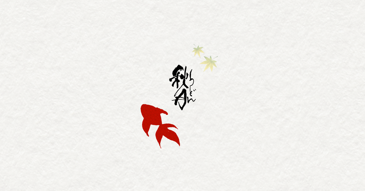 秋月