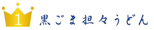 黒ごま担々うどん