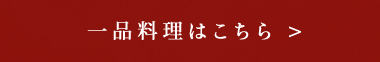 一品料理はこちら