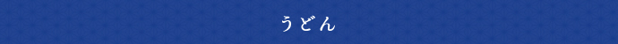 うどん