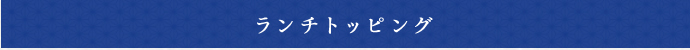 ランチトッピング