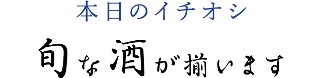 旬な酒が揃います