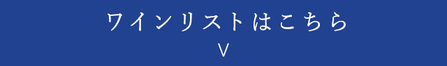 ワインリストはこちら