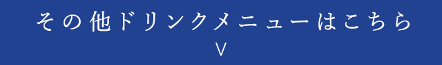 その他ドリンクメニューはこちら