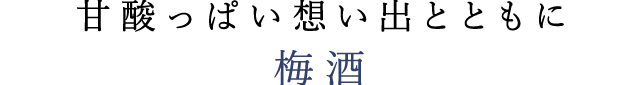 甘酸っぱい想い出とともに　梅酒