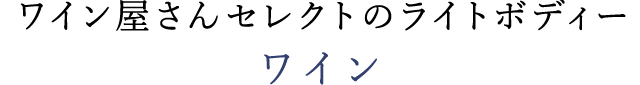ワイン屋さんセレクトのライトボディー　ワイン