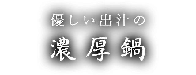 優しい出汁の濃厚鍋