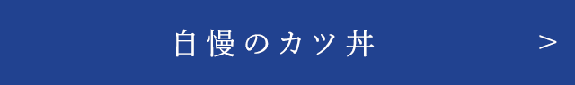 自慢のかつ丼