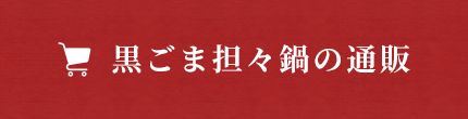 黒ごま担々鍋の通販