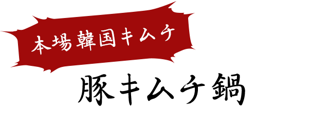 本場韓国キムチ豚キムチ鍋