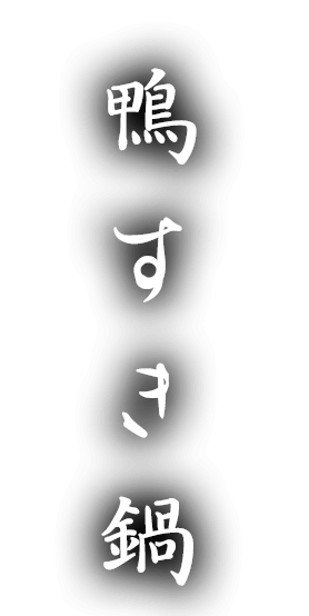 1日限定4食　鴨すき鍋