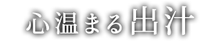 心温まる出汁
