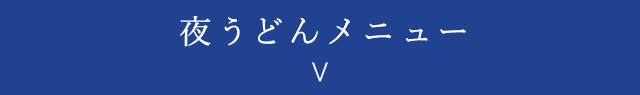 夜うどんメニュー