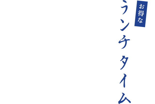 お得なランチタイム